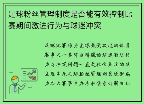 足球粉丝管理制度是否能有效控制比赛期间激进行为与球迷冲突