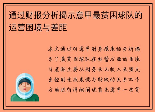 通过财报分析揭示意甲最贫困球队的运营困境与差距