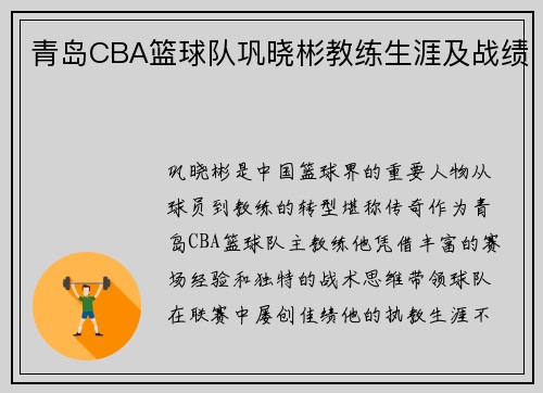 青岛CBA篮球队巩晓彬教练生涯及战绩