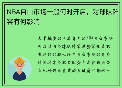 NBA自由市场一般何时开启，对球队阵容有何影响